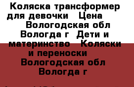 Коляска трансформер для девочки › Цена ­ 4 000 - Вологодская обл., Вологда г. Дети и материнство » Коляски и переноски   . Вологодская обл.,Вологда г.